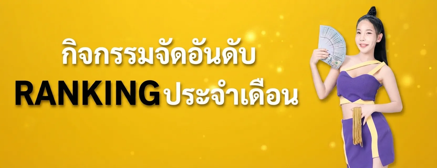 กิจกรรมจัดอันดับผู้เล่นประจำเดือน