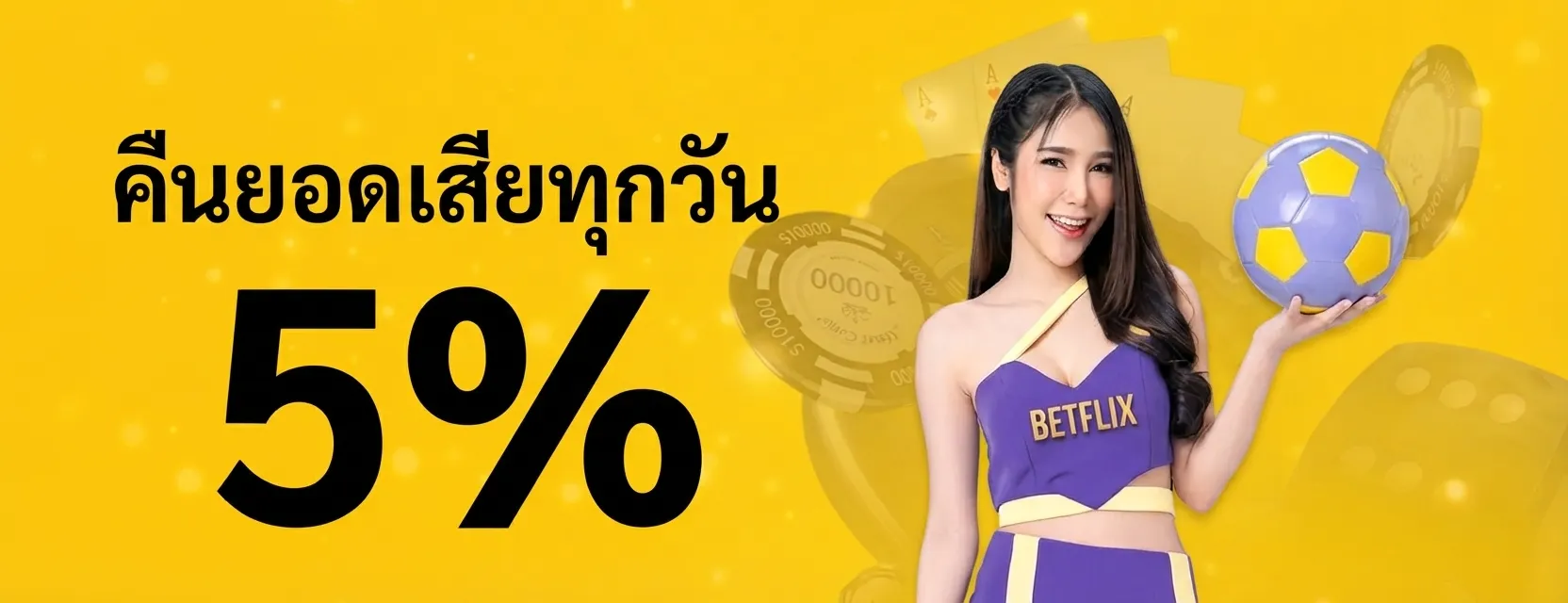 คืนยอดเสียทุกวัน 5%