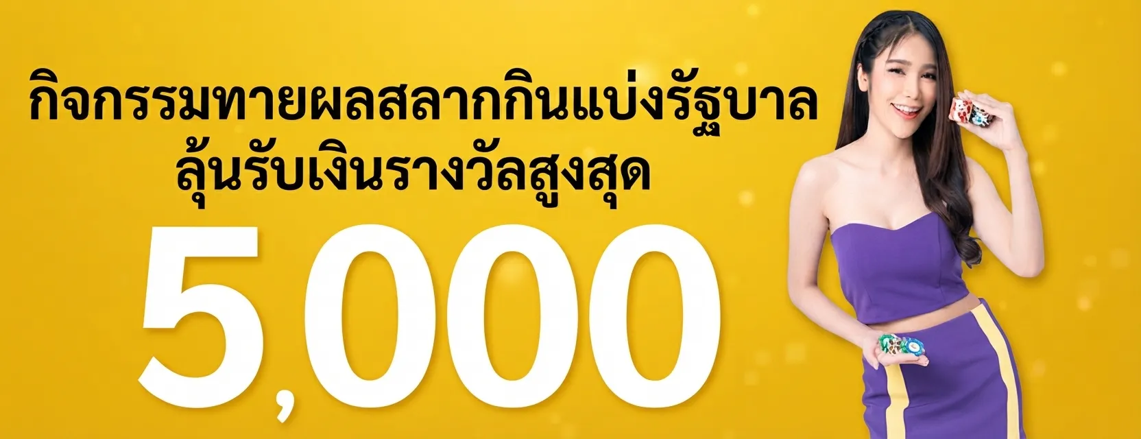 กิจกรรมทายผลสลากกินแบ่งรัฐบาล