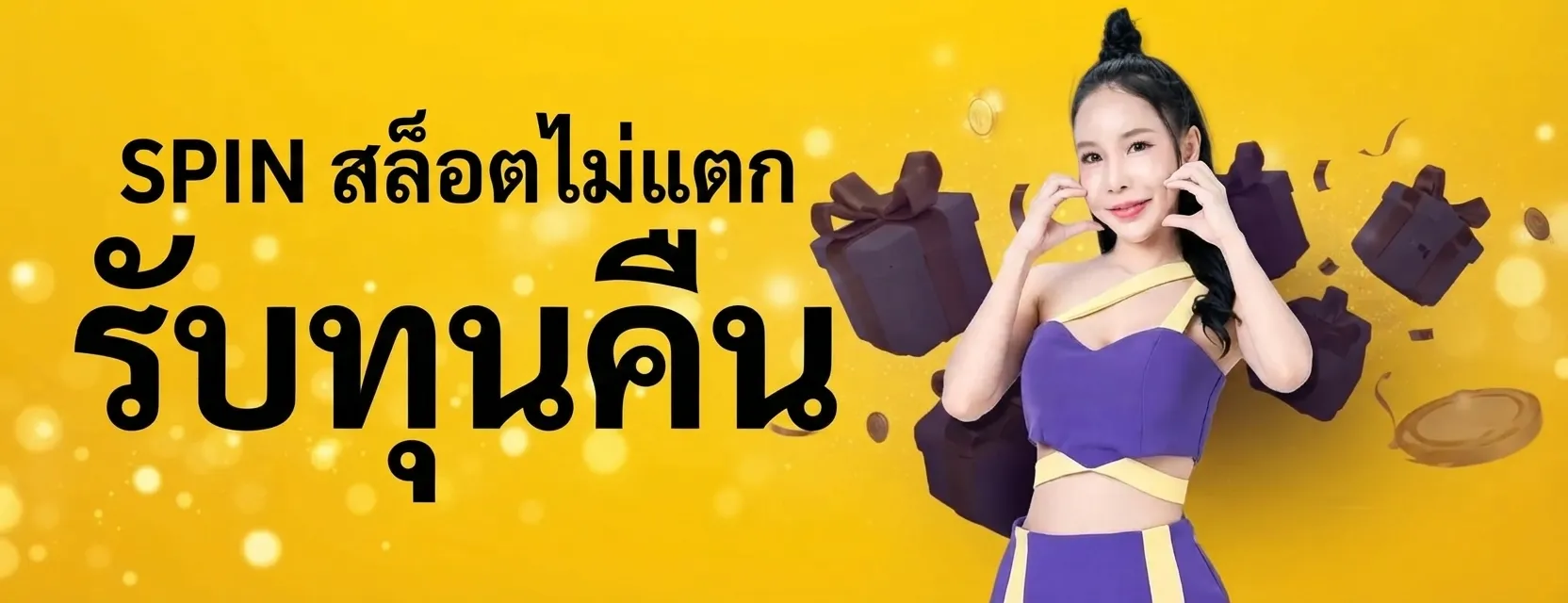 SPIN สล็อตไม่แตก รับทุนคืน