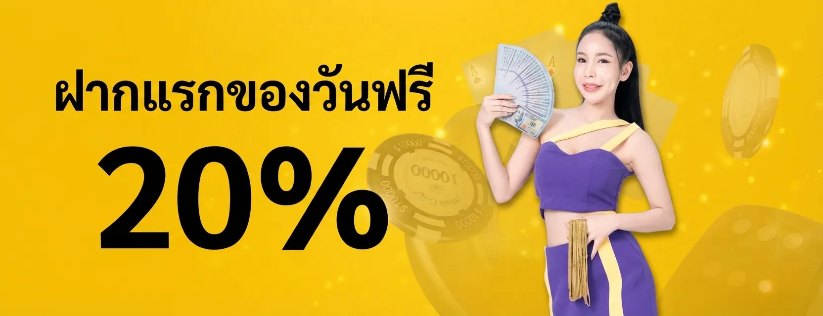 ฝากแรกของวันฟรี 20%
