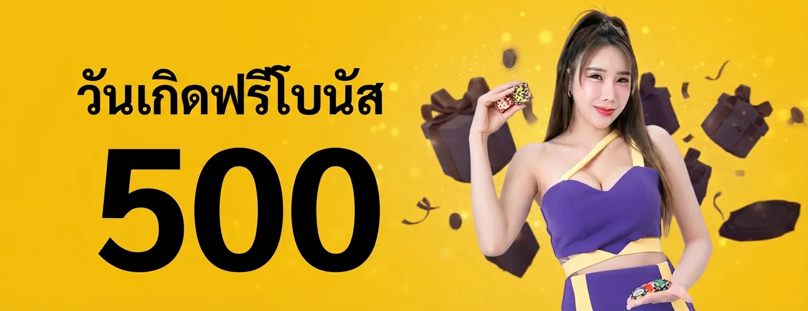วันเกิดฟรีโบนัส 500