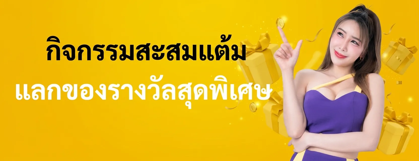 กิจกรรมสะสมแต้มแลกของรางวัล
